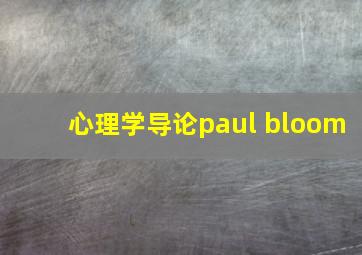 心理学导论paul bloom